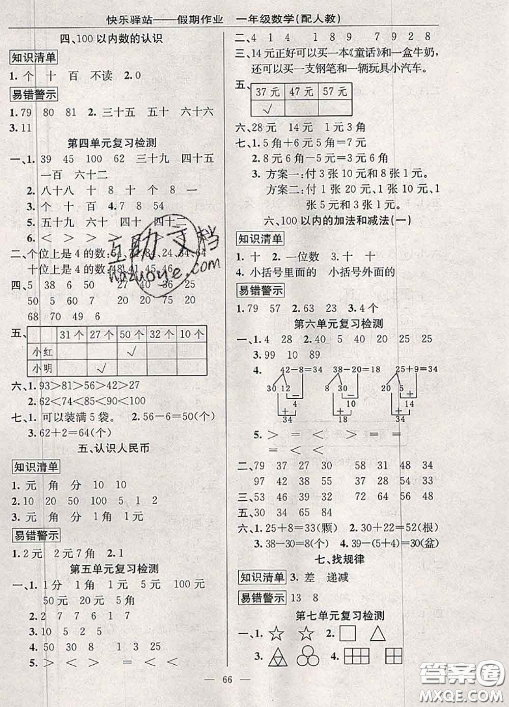 2020年期末暑假銜接快樂驛站假期作業(yè)一年級數(shù)學人教版答案