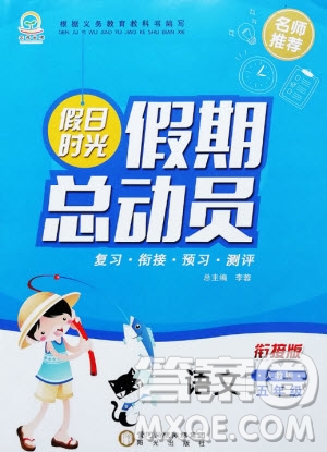 陽光出版社2020年假日時光假期總動員五年級語文人教版參考答案