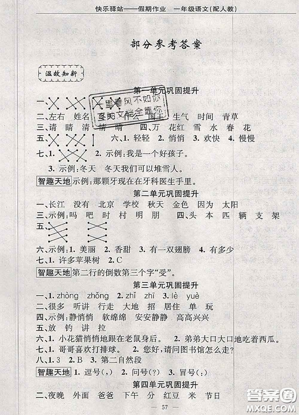 2020年期末暑假銜接快樂驛站假期作業(yè)一年級語文人教版答案