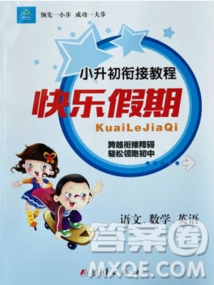 團(tuán)結(jié)出版社2020年小升初銜接教程快樂(lè)假期語(yǔ)文數(shù)學(xué)英語(yǔ)合訂本參考答案