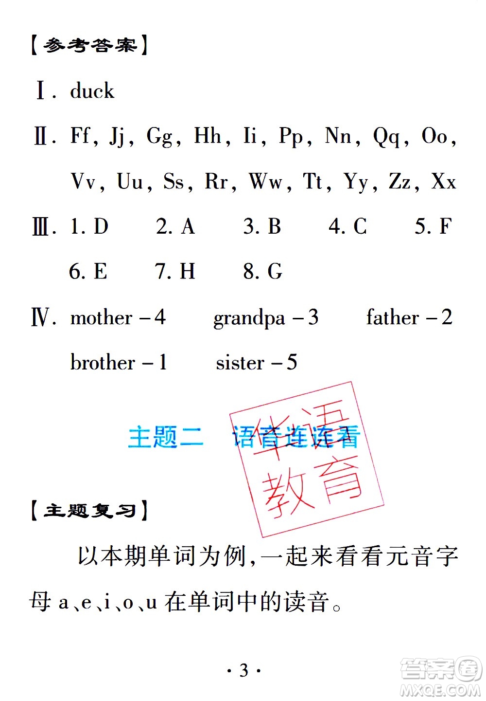 2020年假日知新暑假學習與生活三年級英語學習版參考答案