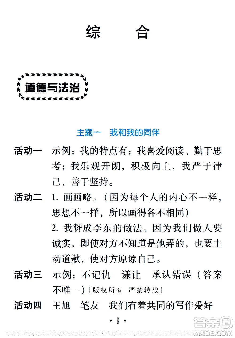 2020年假日知新暑假學(xué)習(xí)與生活三年級(jí)綜合學(xué)習(xí)版參考答案