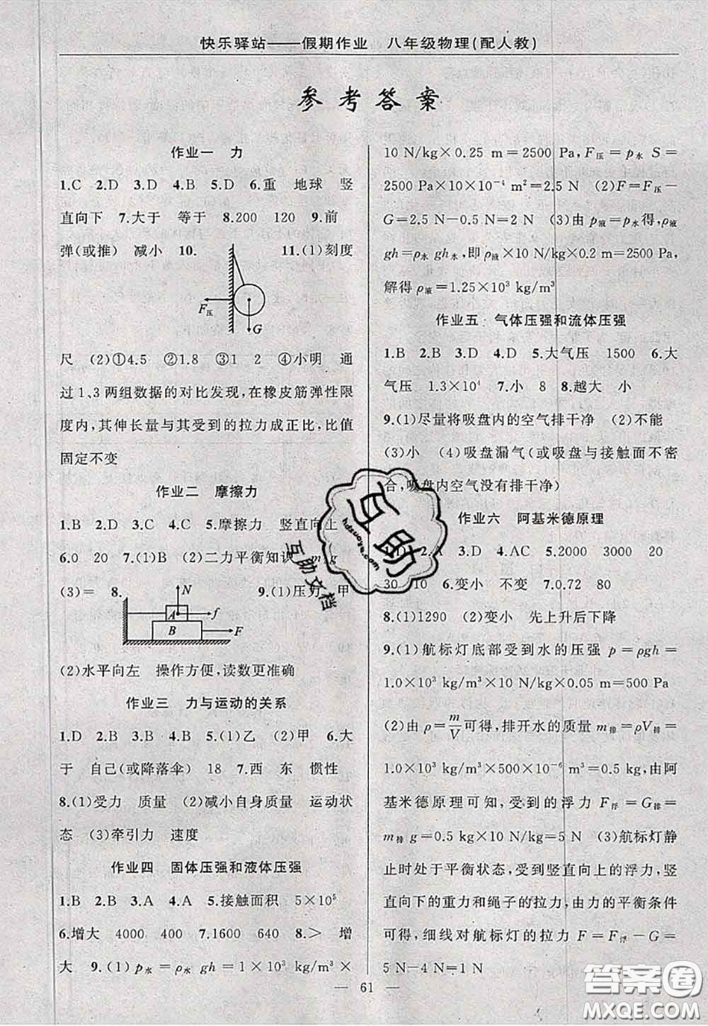 2020年期末暑假銜接快樂驛站假期作業(yè)八年級(jí)物理人教版答案