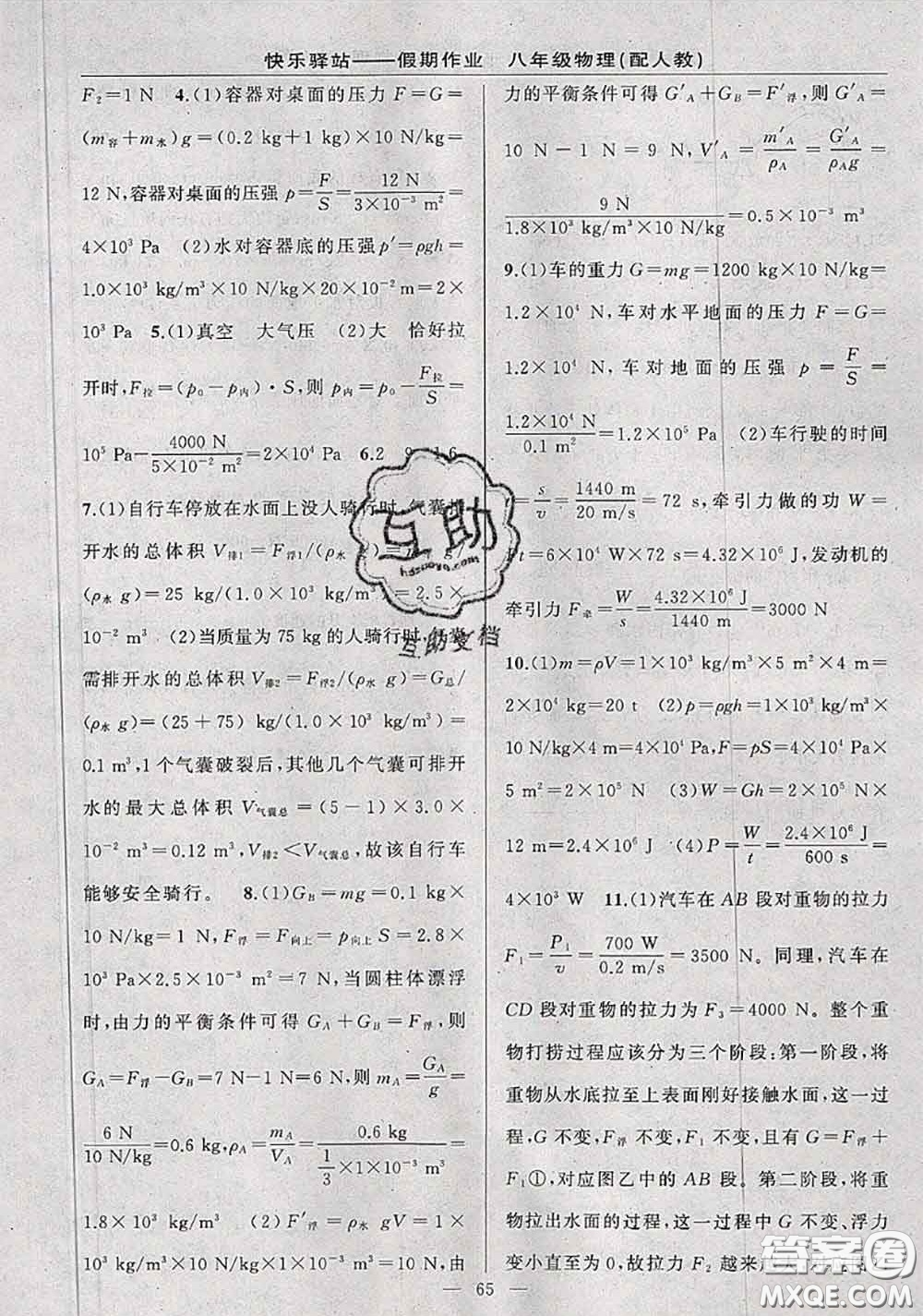 2020年期末暑假銜接快樂驛站假期作業(yè)八年級(jí)物理人教版答案