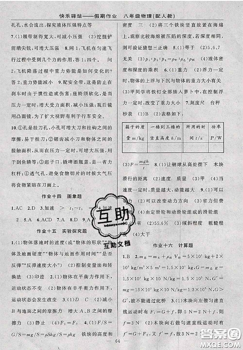 2020年期末暑假銜接快樂驛站假期作業(yè)八年級(jí)物理人教版答案