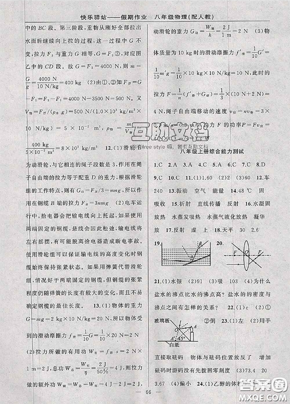 2020年期末暑假銜接快樂驛站假期作業(yè)八年級(jí)物理人教版答案