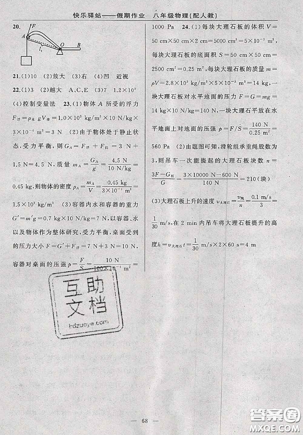 2020年期末暑假銜接快樂驛站假期作業(yè)八年級(jí)物理人教版答案