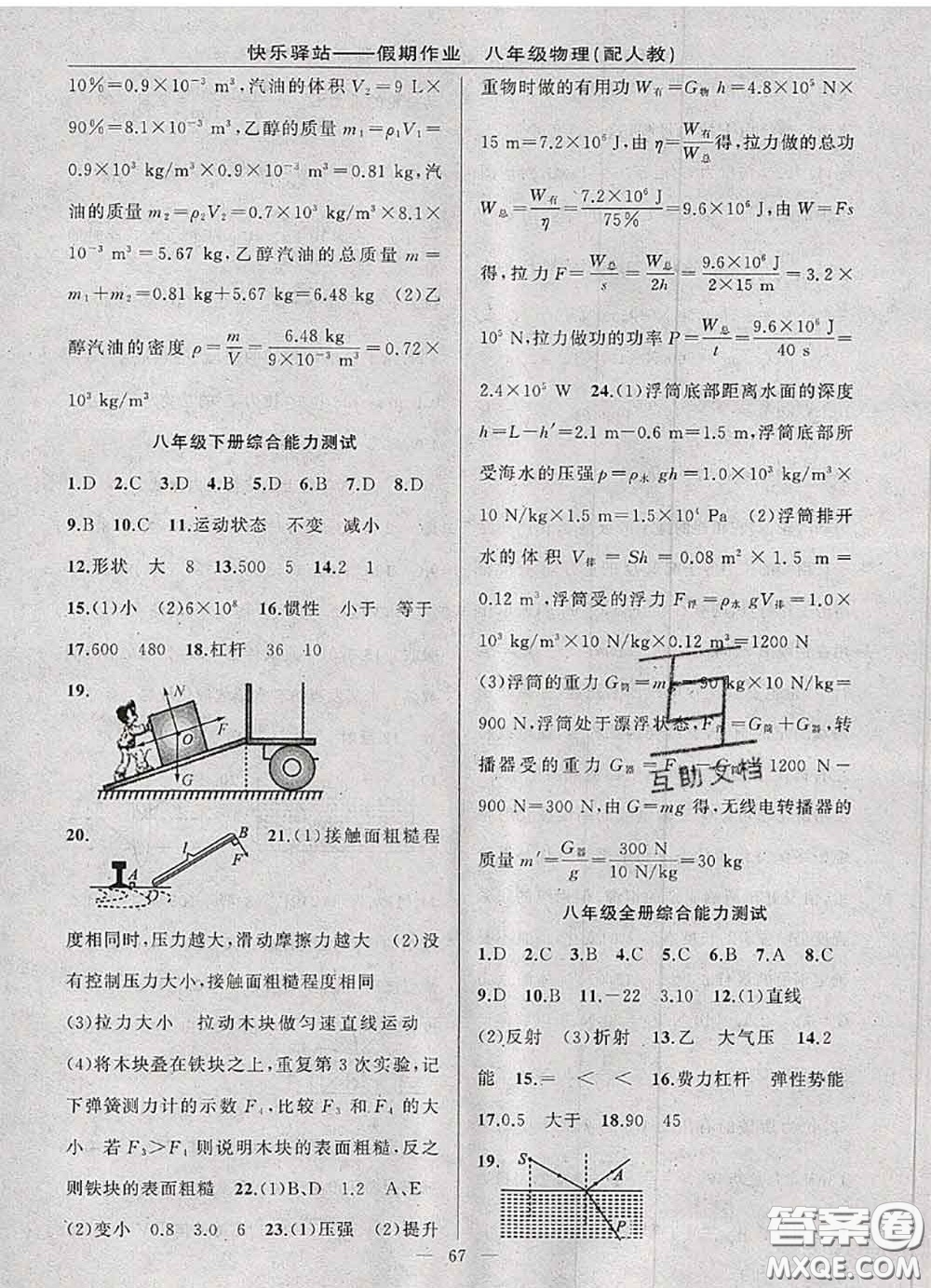 2020年期末暑假銜接快樂驛站假期作業(yè)八年級(jí)物理人教版答案