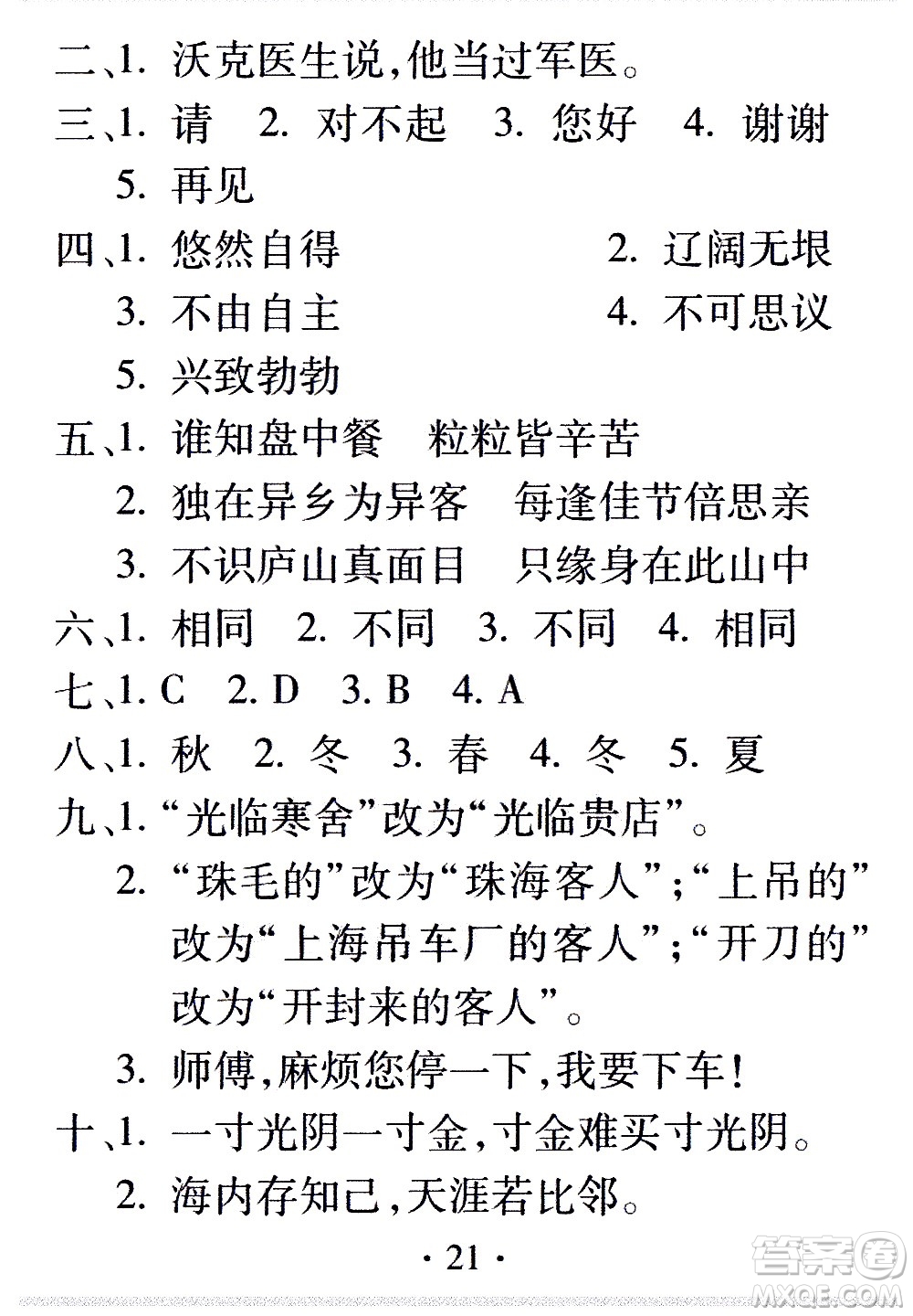 2020年假日知新暑假學(xué)習(xí)與生活五年級語文學(xué)習(xí)版參考答案