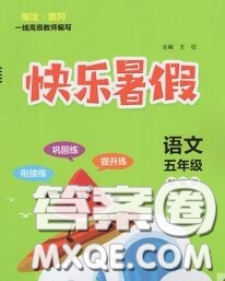 2020年海淀黃岡快樂暑假五年級(jí)語(yǔ)文新課標(biāo)版答案