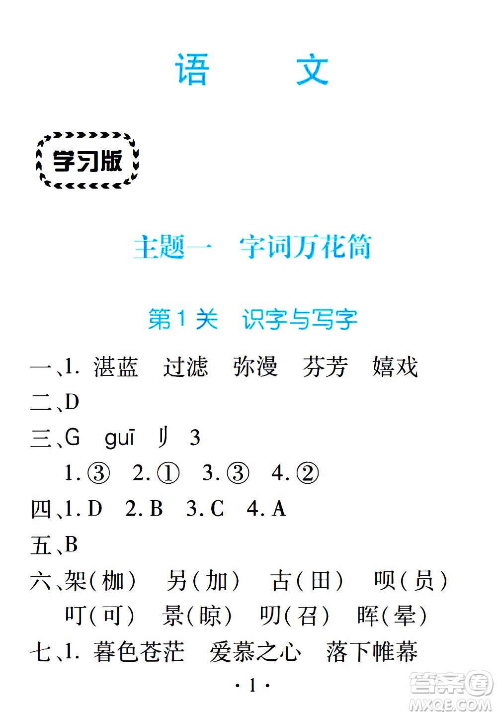 2020年假日知新暑假學(xué)習(xí)與生活六年級(jí)語文學(xué)習(xí)版參考答案