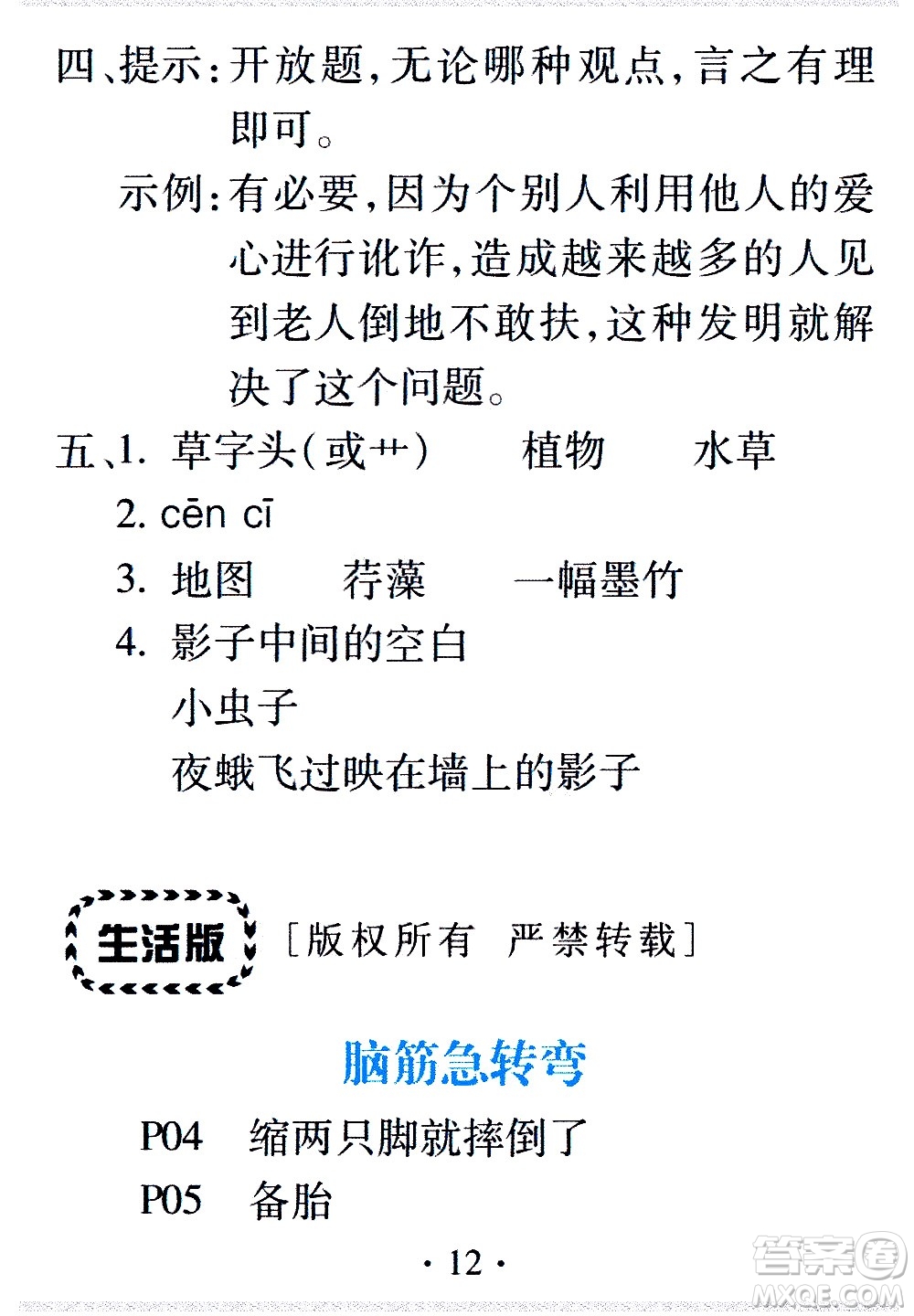 2020年假日知新暑假學(xué)習(xí)與生活六年級(jí)語文學(xué)習(xí)版參考答案