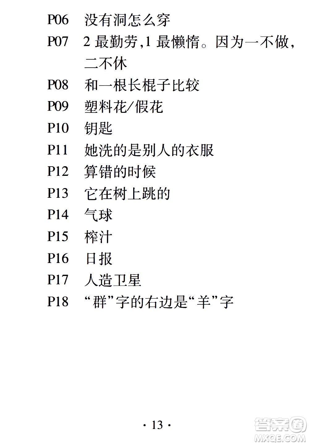 2020年假日知新暑假學(xué)習(xí)與生活六年級(jí)語文學(xué)習(xí)版參考答案