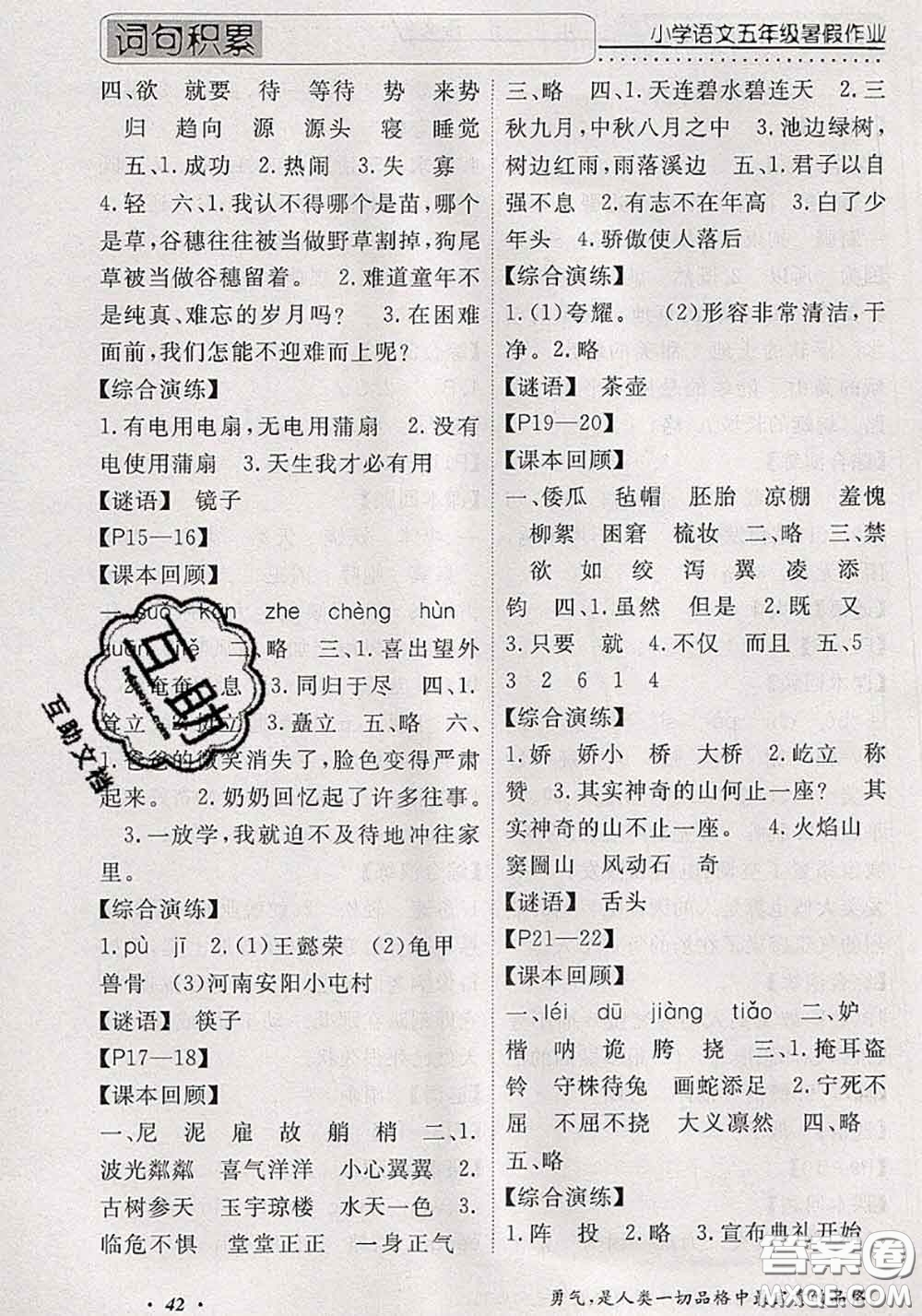 2020年假期生活智趣暑假黃岡培優(yōu)暑假作業(yè)五年級(jí)語文人教版答案