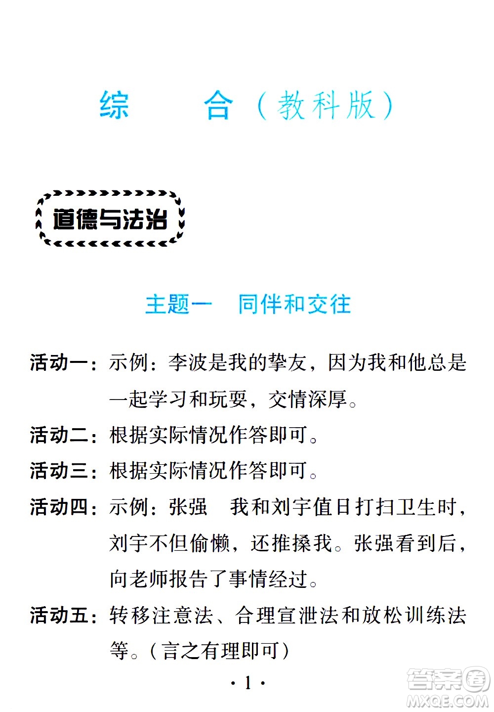 2020年假日知新暑假學(xué)習(xí)與生活四年級綜合學(xué)習(xí)版參考答案