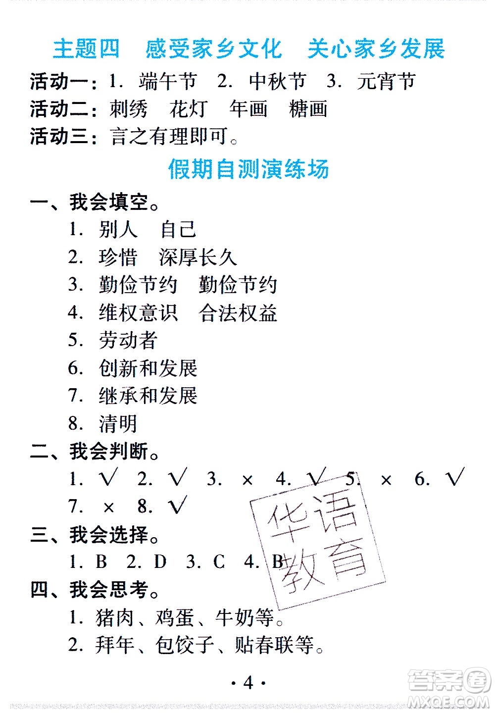 2020年假日知新暑假學(xué)習(xí)與生活四年級綜合學(xué)習(xí)版參考答案