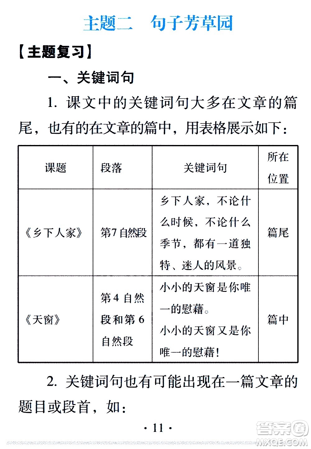 2020年假日知新暑假學(xué)習(xí)與生活四年級(jí)語(yǔ)文學(xué)習(xí)版參考答案