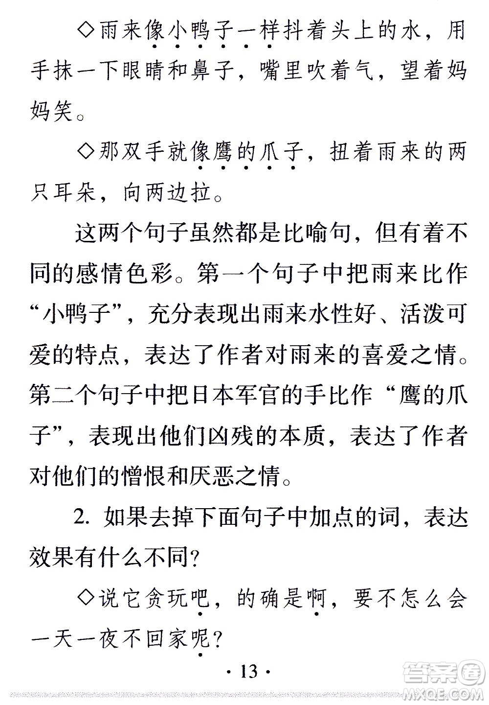 2020年假日知新暑假學(xué)習(xí)與生活四年級(jí)語(yǔ)文學(xué)習(xí)版參考答案