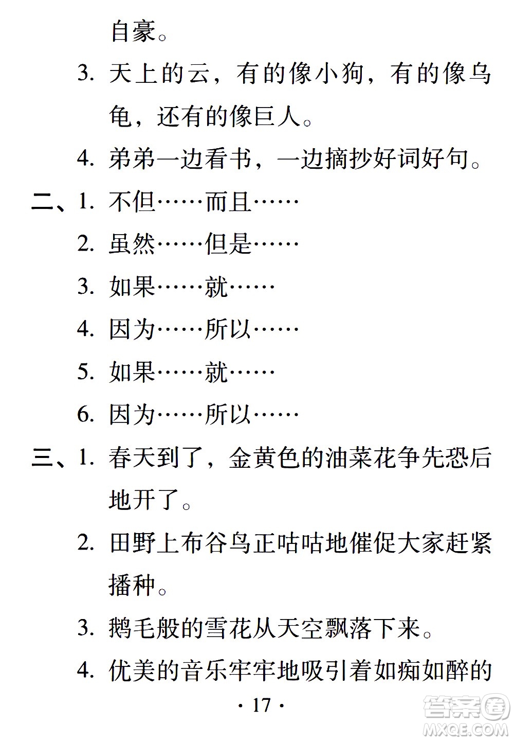 2020年假日知新暑假學(xué)習(xí)與生活四年級(jí)語(yǔ)文學(xué)習(xí)版參考答案