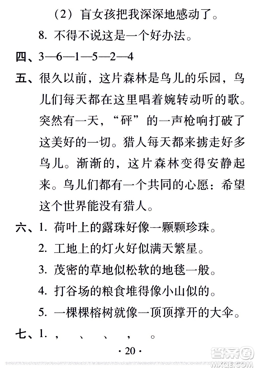 2020年假日知新暑假學(xué)習(xí)與生活四年級(jí)語(yǔ)文學(xué)習(xí)版參考答案