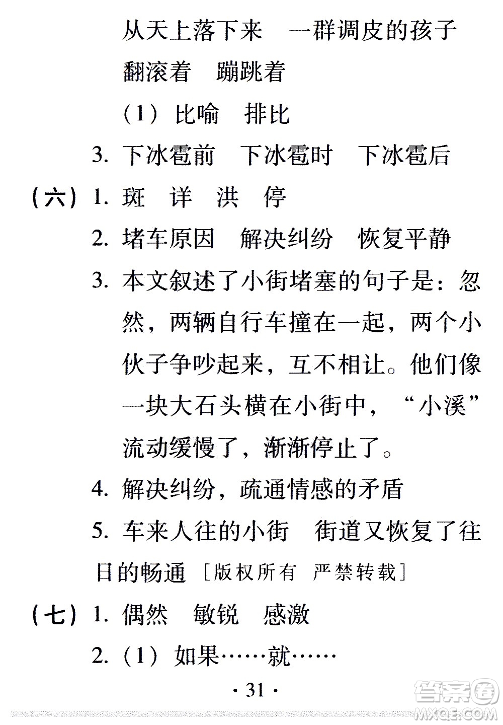 2020年假日知新暑假學(xué)習(xí)與生活四年級(jí)語(yǔ)文學(xué)習(xí)版參考答案