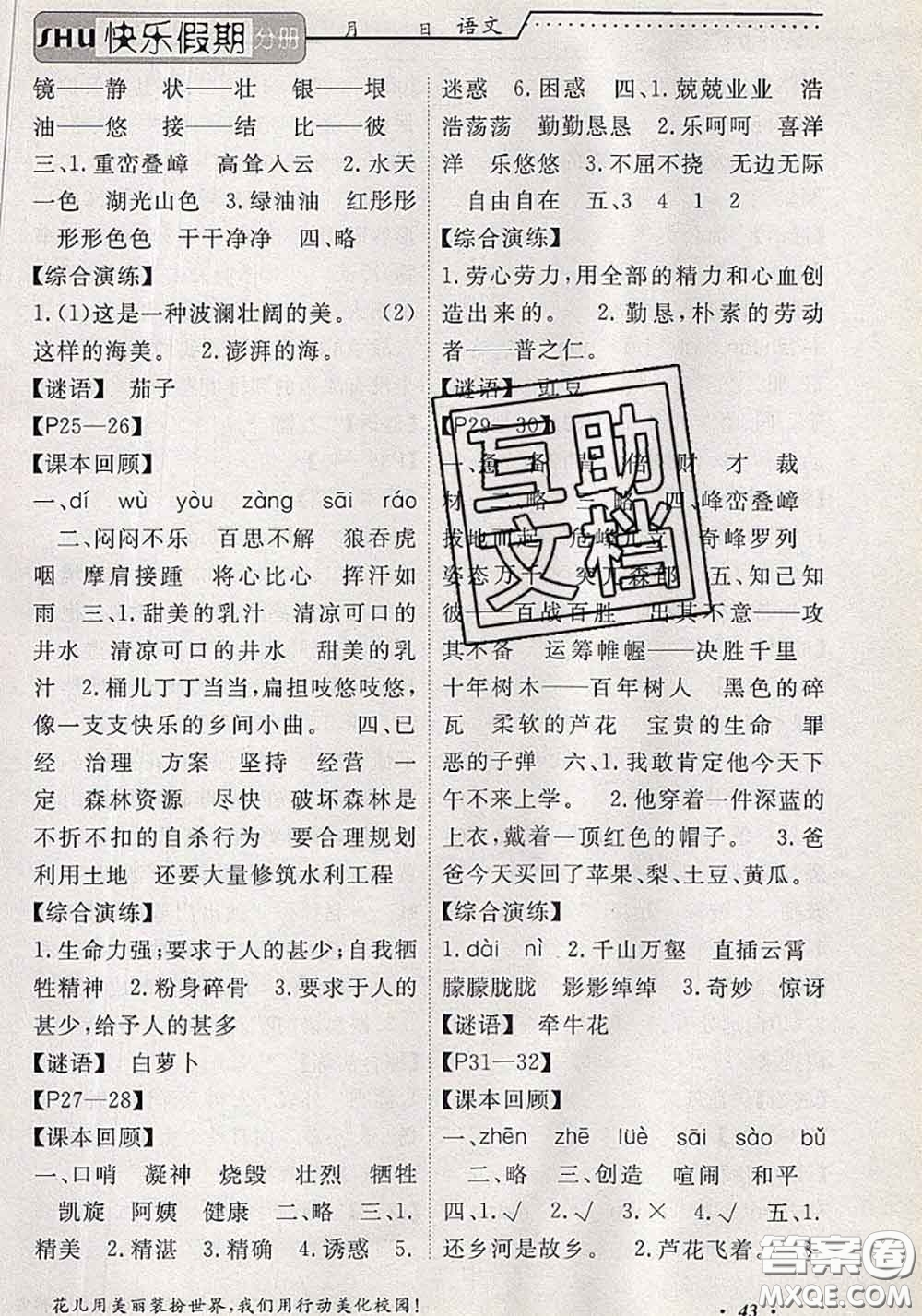 2020年假期生活智趣暑假黃岡培優(yōu)暑假作業(yè)四年級語文人教版答案