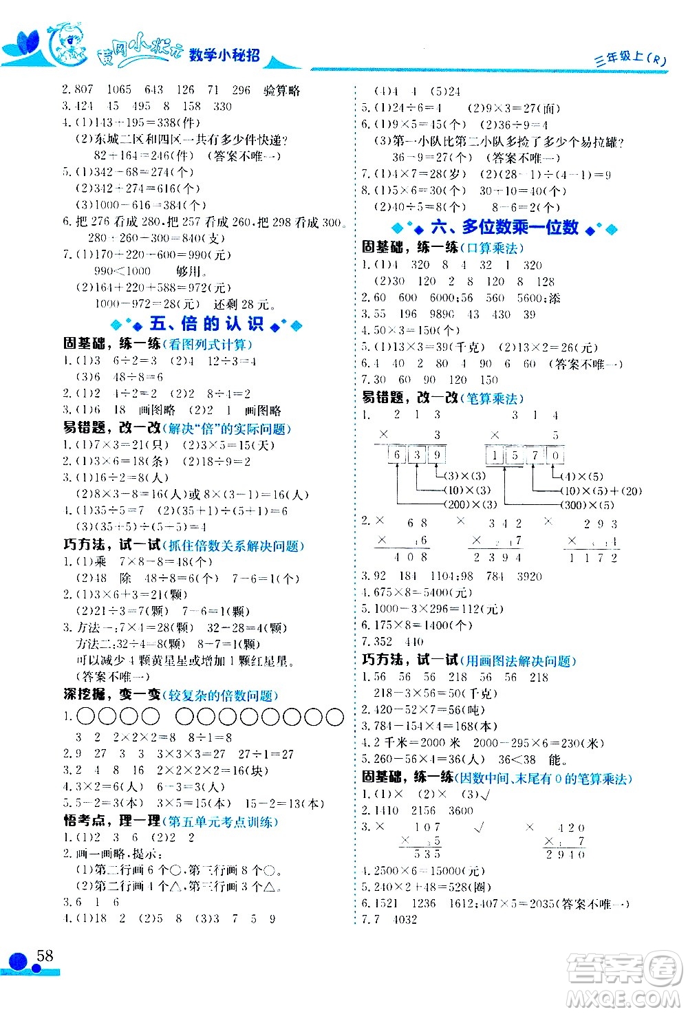 龍門書局2020秋黃岡小狀元數(shù)學(xué)小秘招三年級上冊人教版參考答案