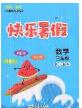 2020年海淀黃岡快樂暑假三年級數(shù)學(xué)新課標(biāo)版答案