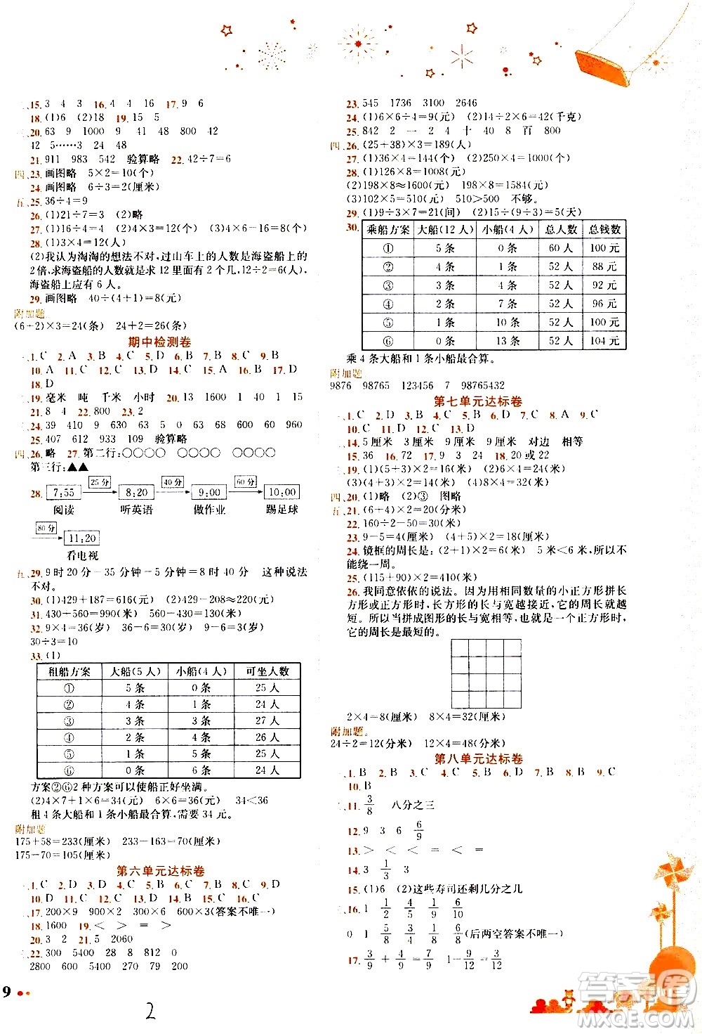 龍門書局2020秋黃岡小狀元達標卷三年級上冊數(shù)學R人教版參考答案