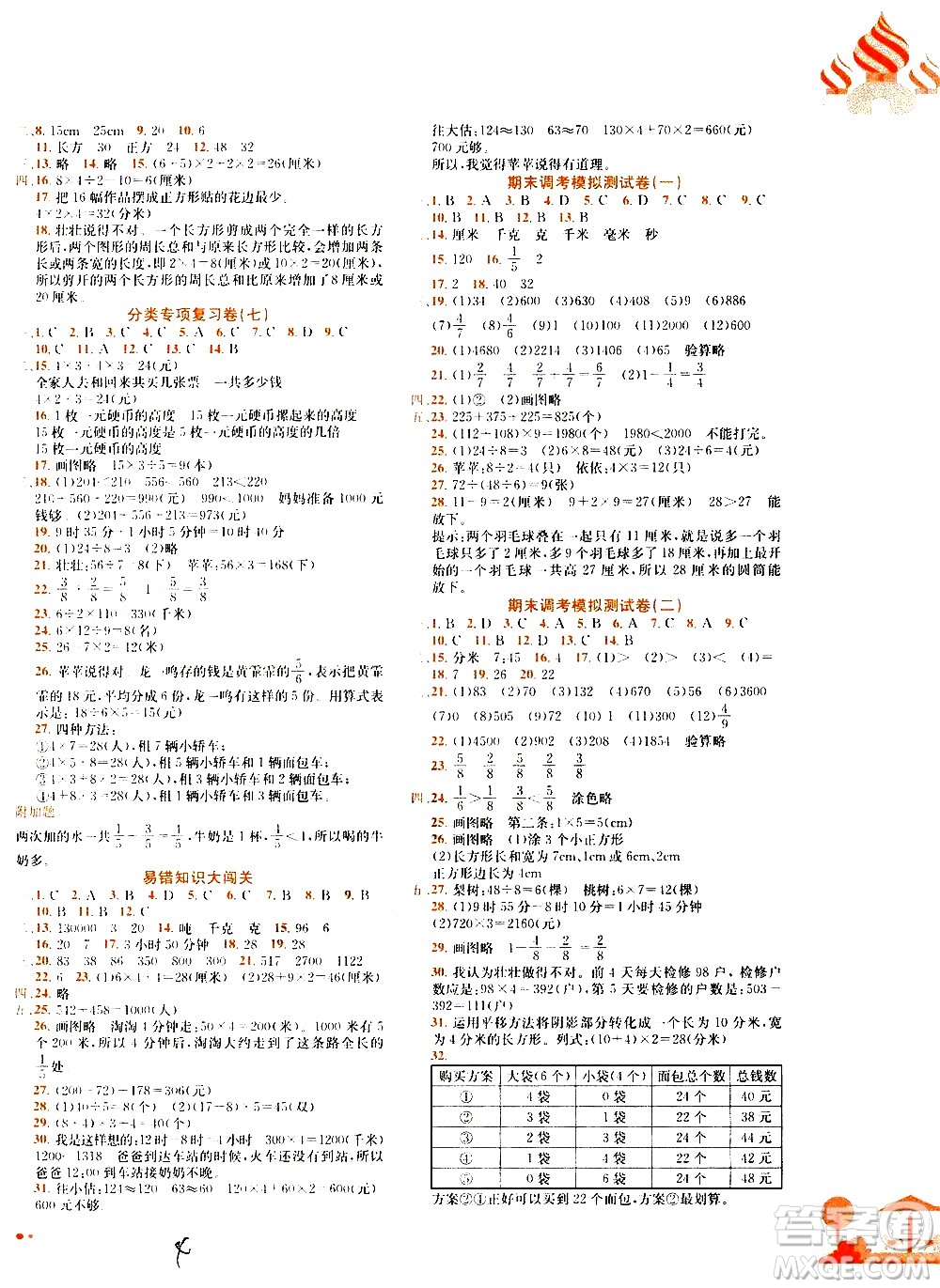 龍門書局2020秋黃岡小狀元達標卷三年級上冊數(shù)學R人教版參考答案