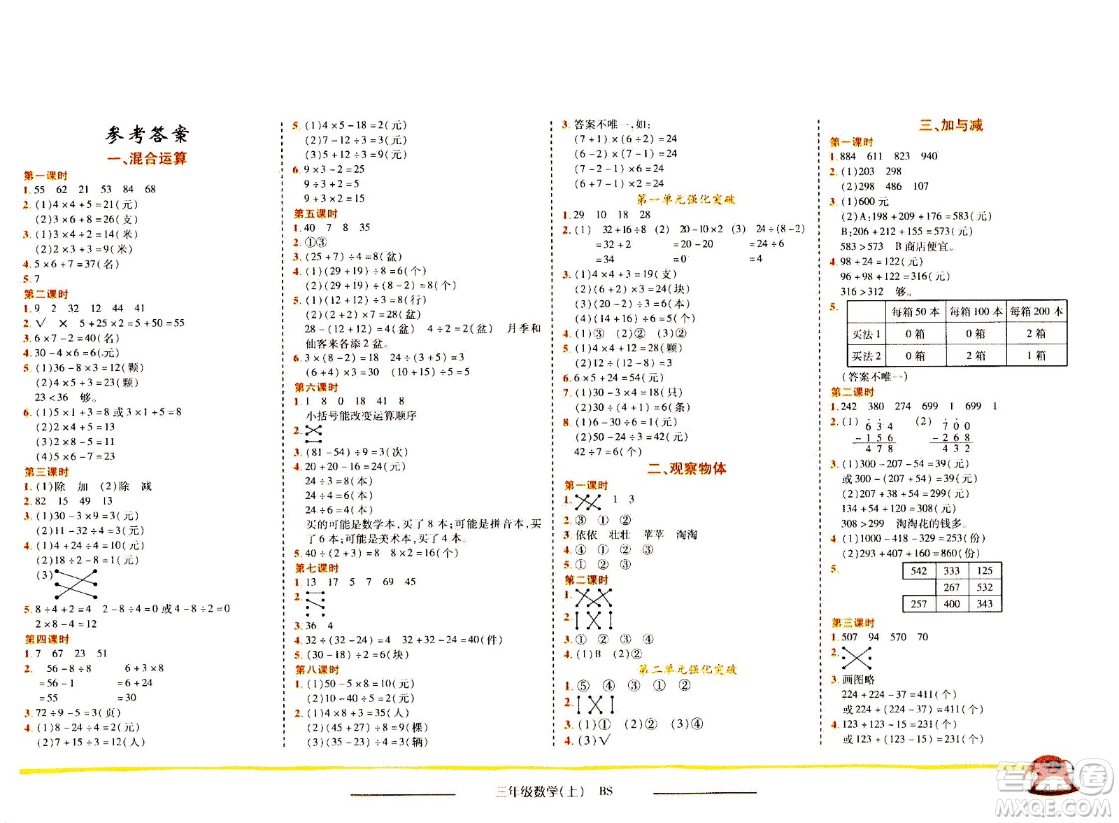 龍門書局2020秋黃岡小狀元作業(yè)本三年級數(shù)學(xué)BS北師版參考答案