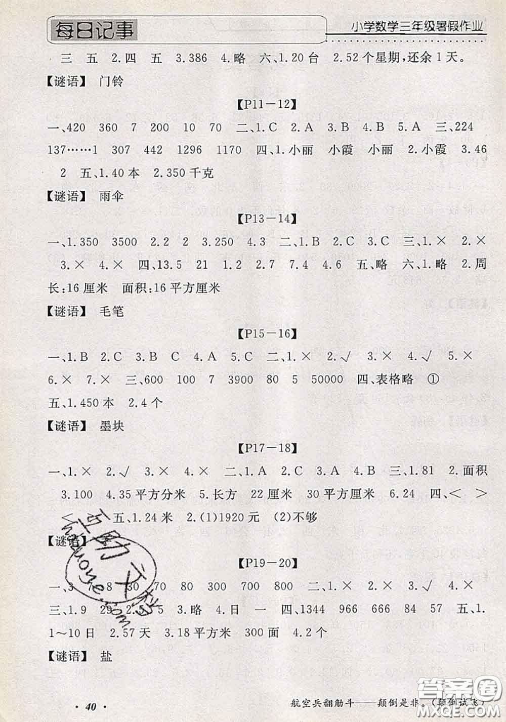 2020年假期生活智趣暑假黃岡培優(yōu)暑假作業(yè)三年級(jí)數(shù)學(xué)人教版答案