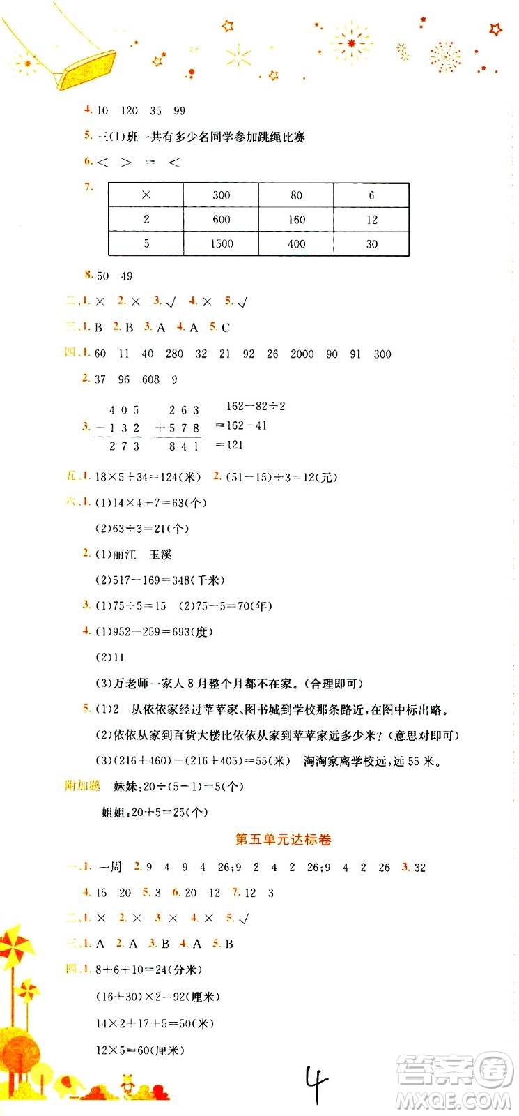 龍門書局2020秋黃岡小狀元達標卷三年級上冊數(shù)學BS北師版參考答案