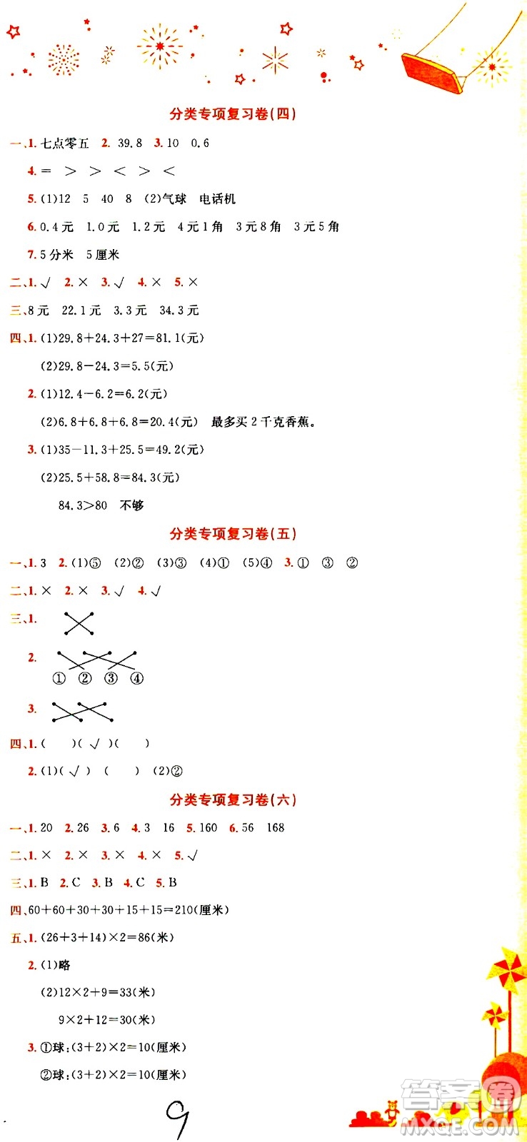 龍門書局2020秋黃岡小狀元達標卷三年級上冊數(shù)學BS北師版參考答案