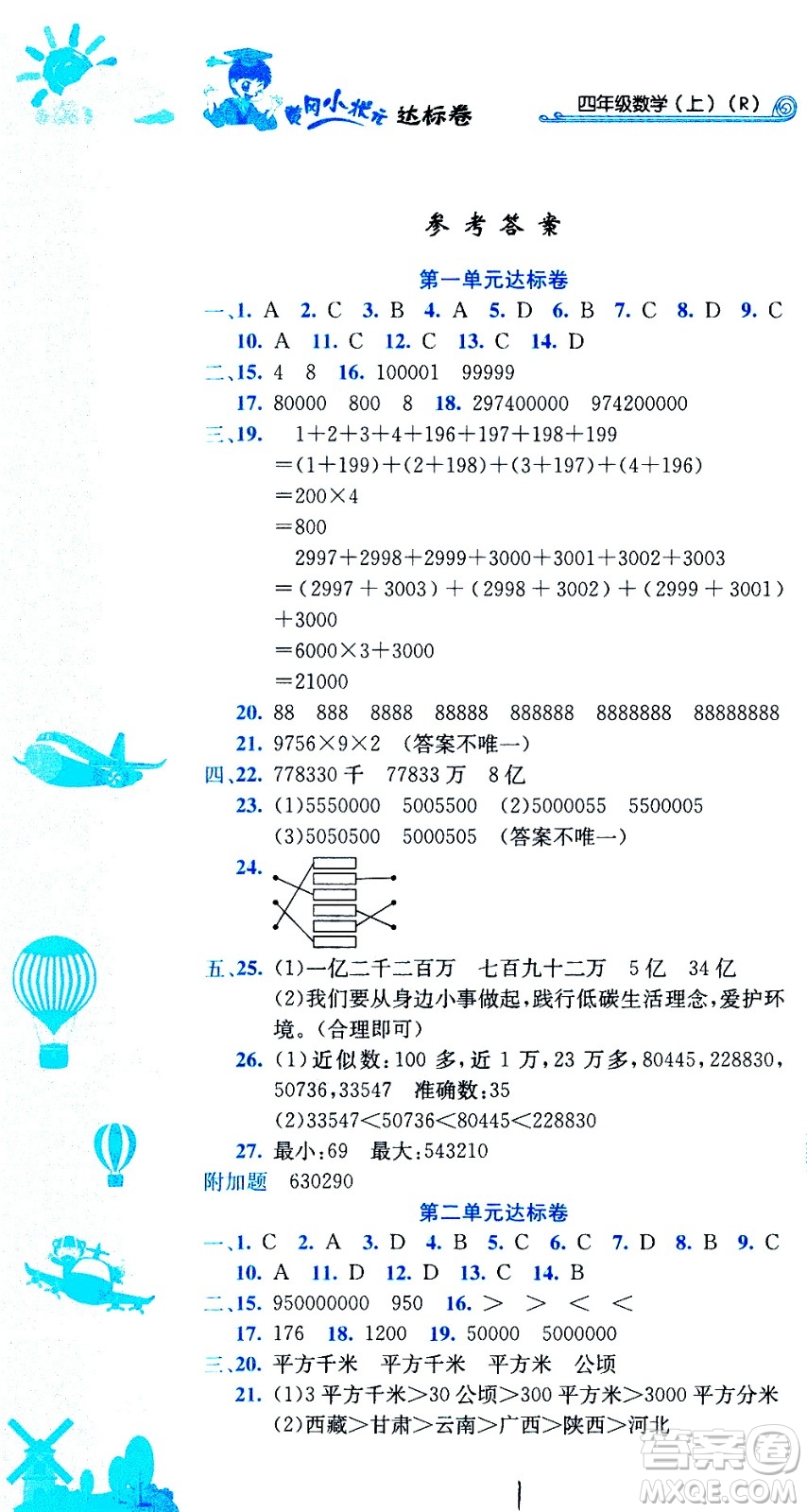 龍門書局2020秋黃岡小狀元達(dá)標(biāo)卷四年級(jí)上冊(cè)數(shù)學(xué)R人教版參考答案