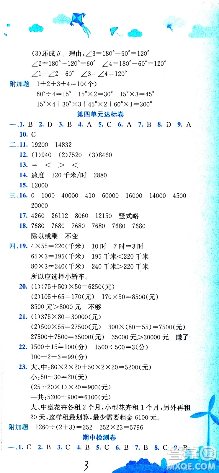 龍門書局2020秋黃岡小狀元達(dá)標(biāo)卷四年級(jí)上冊(cè)數(shù)學(xué)R人教版參考答案