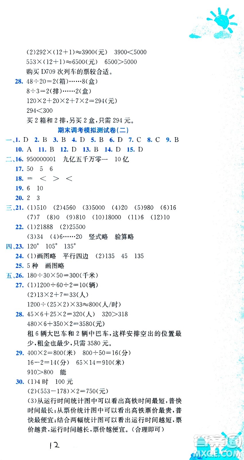 龍門書局2020秋黃岡小狀元達(dá)標(biāo)卷四年級(jí)上冊(cè)數(shù)學(xué)R人教版參考答案