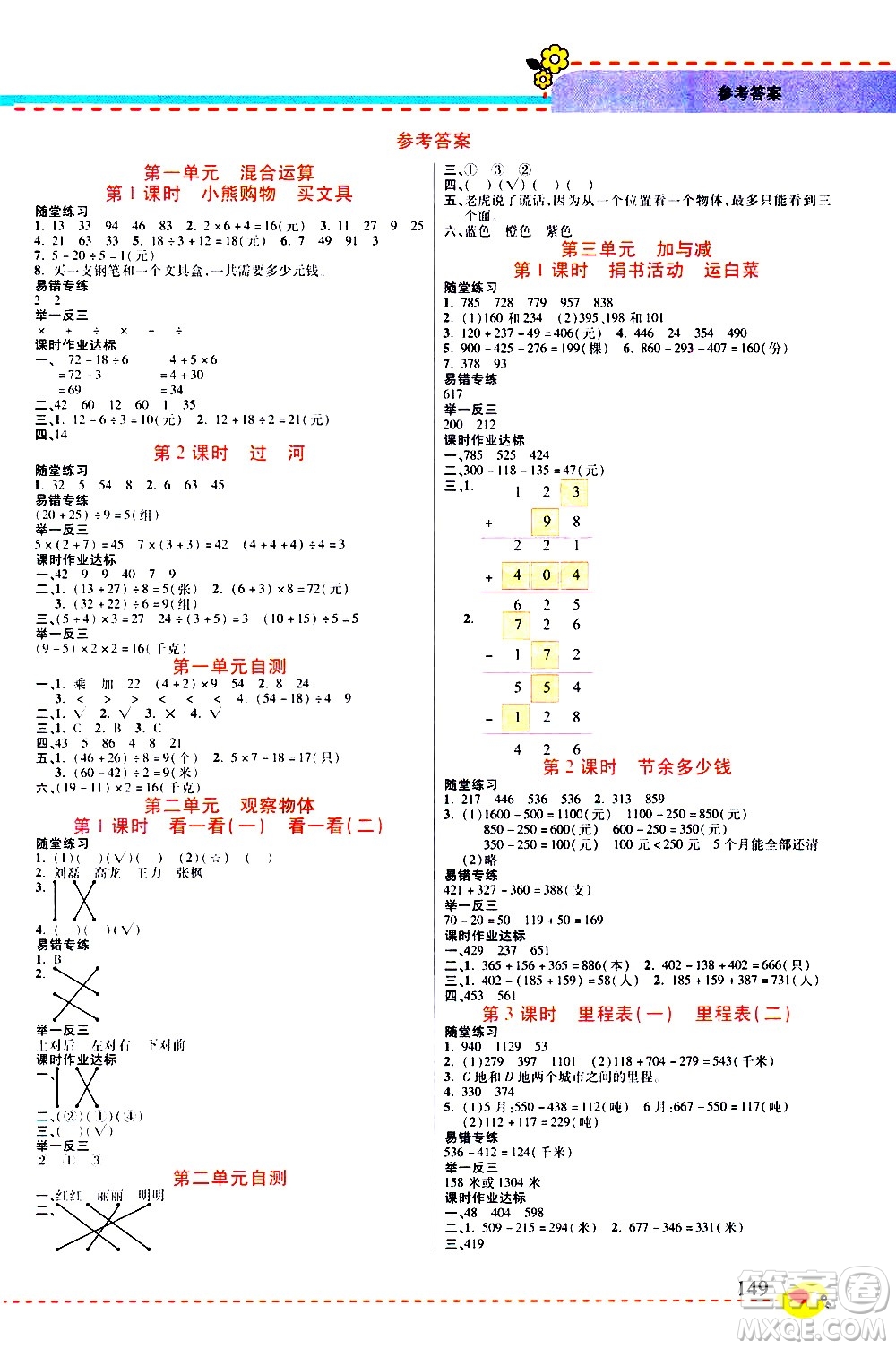 西安出版社2020年幫你學全講歸納精練三年級上冊數(shù)學BS北師版參考答案