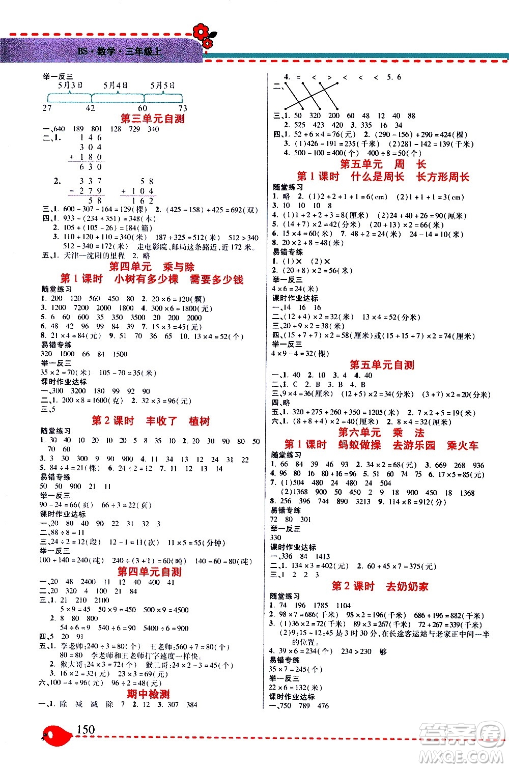 西安出版社2020年幫你學全講歸納精練三年級上冊數(shù)學BS北師版參考答案