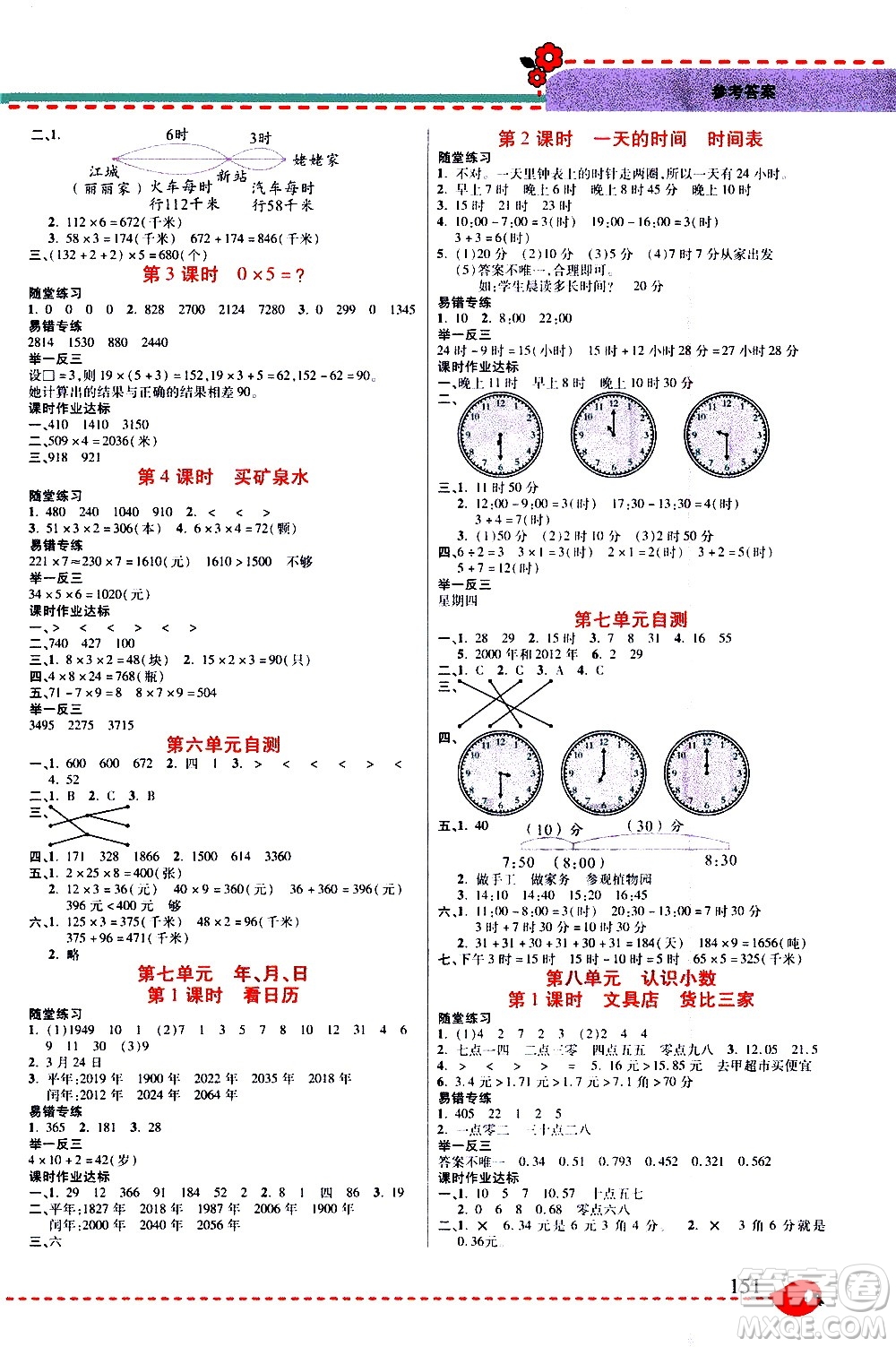 西安出版社2020年幫你學全講歸納精練三年級上冊數(shù)學BS北師版參考答案