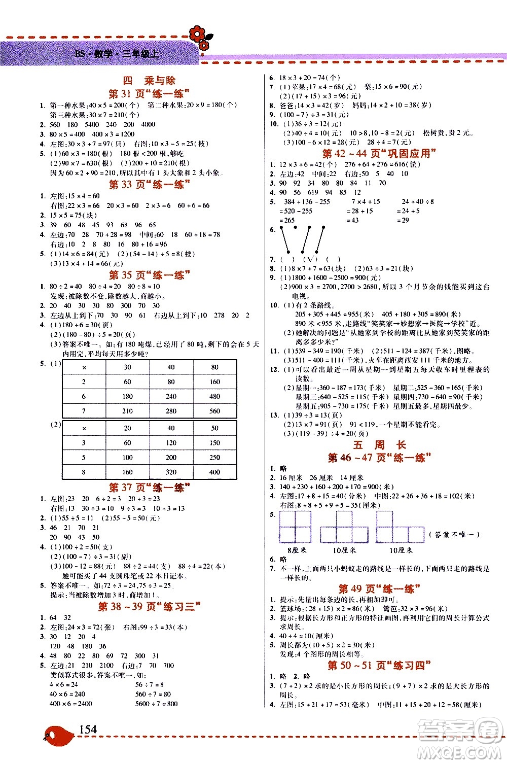 西安出版社2020年幫你學全講歸納精練三年級上冊數(shù)學BS北師版參考答案