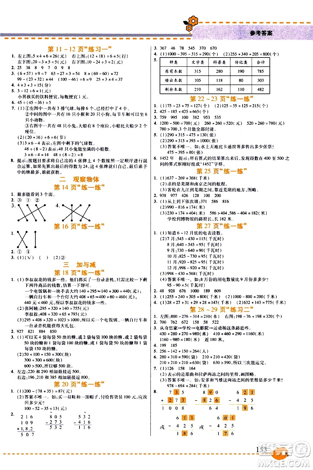 西安出版社2020年幫你學全講歸納精練三年級上冊數(shù)學BS北師版參考答案