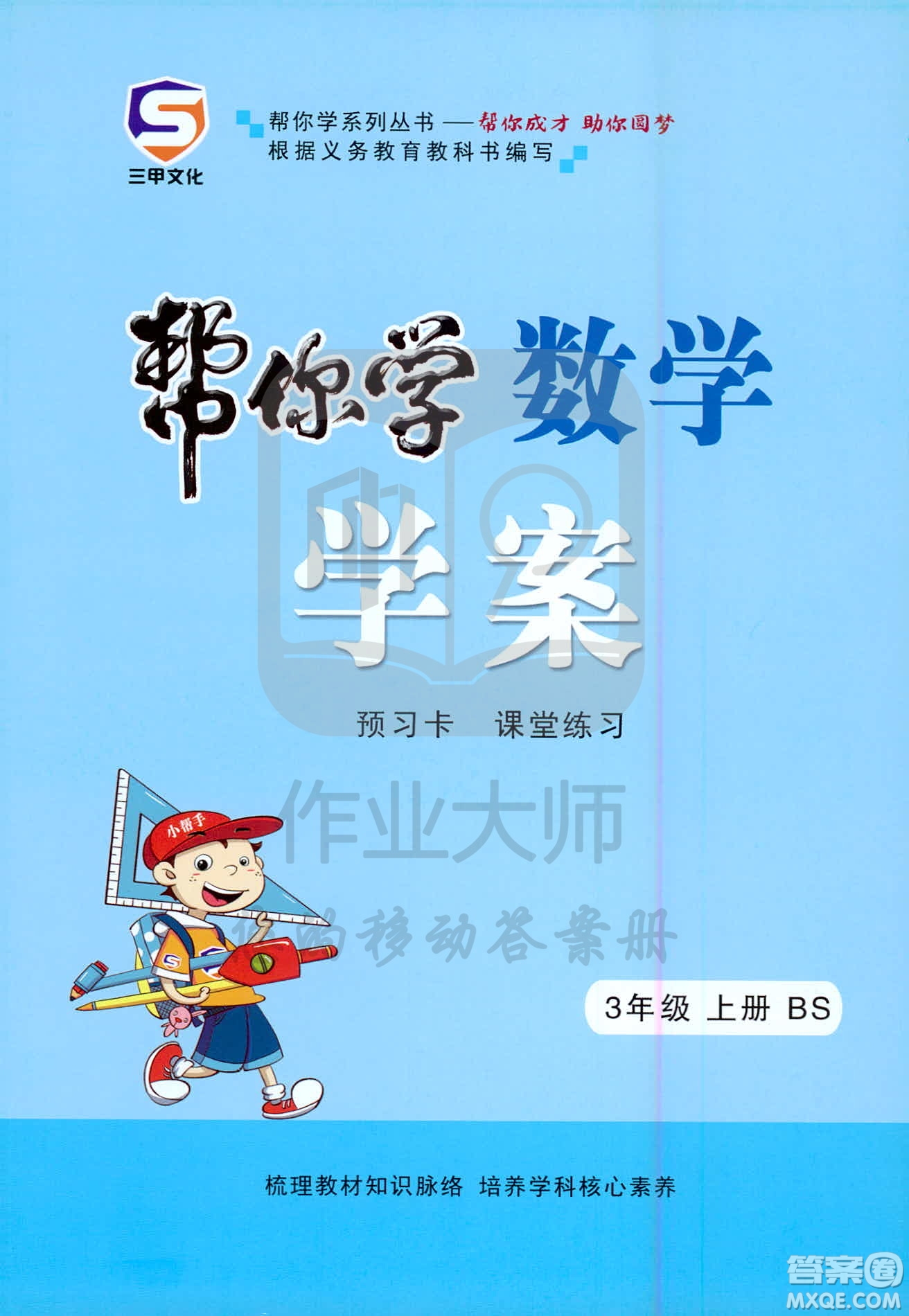 西安出版社2020年幫你學全講歸納精練三年級上冊數(shù)學BS北師版參考答案