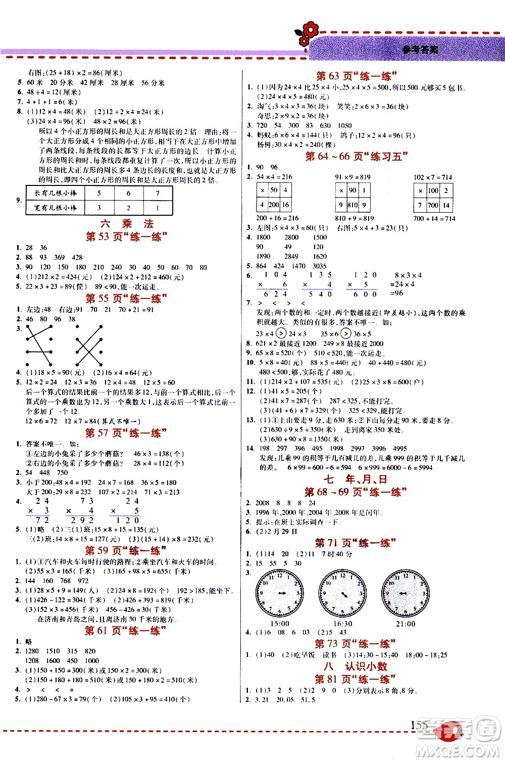 西安出版社2020年幫你學全講歸納精練三年級上冊數(shù)學BS北師版參考答案