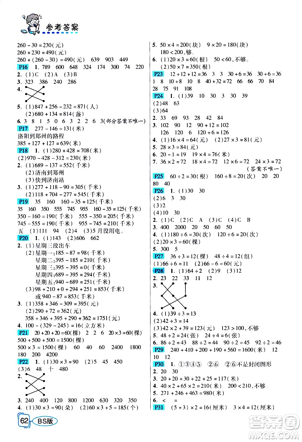 西安出版社2020年幫你學全講歸納精練三年級上冊數(shù)學BS北師版參考答案