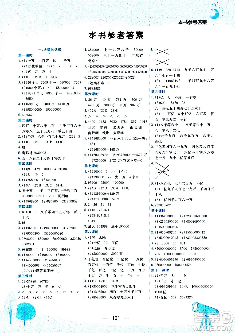 龍門書局2020秋黃岡小狀元作業(yè)本四年級數(shù)學RJ人教版參考答案