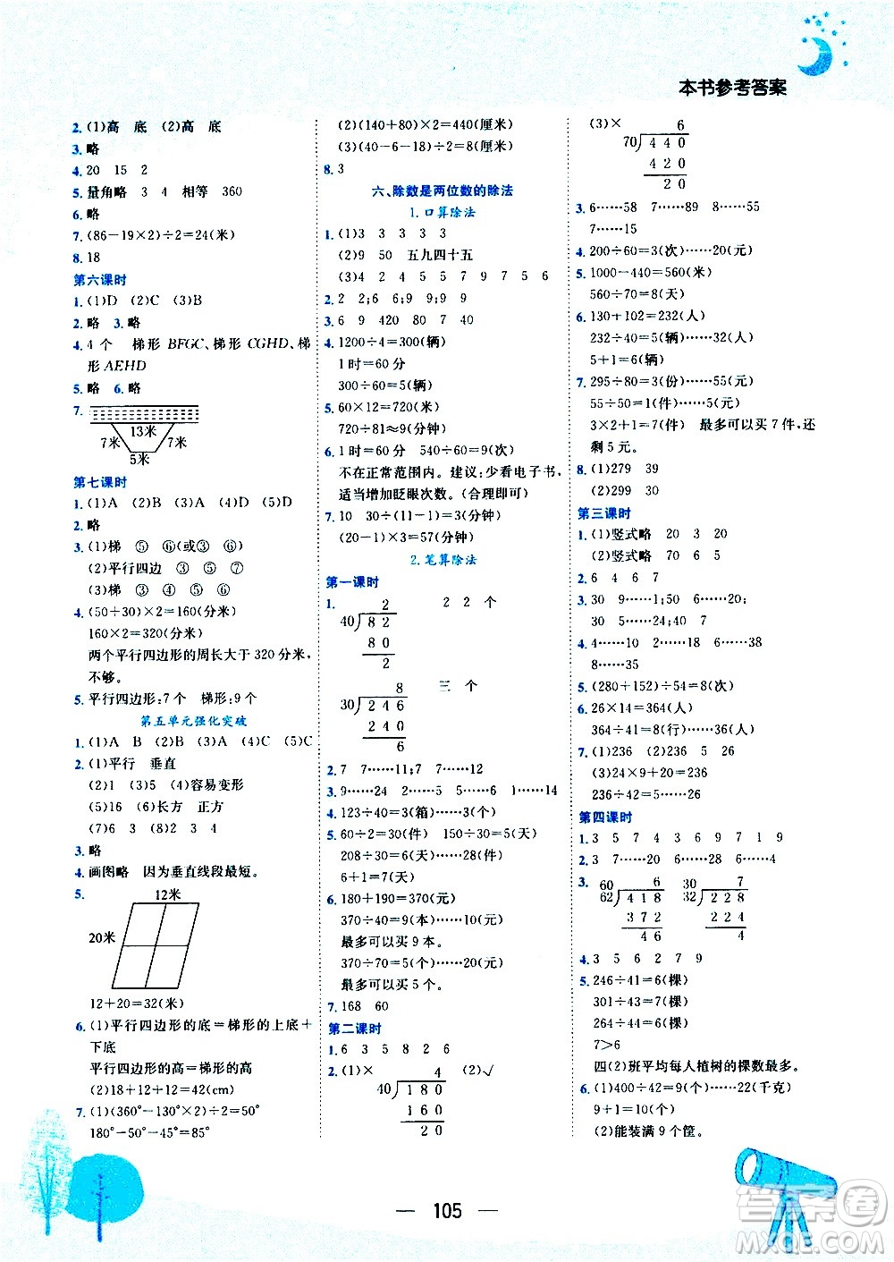 龍門書局2020秋黃岡小狀元作業(yè)本四年級數(shù)學RJ人教版參考答案