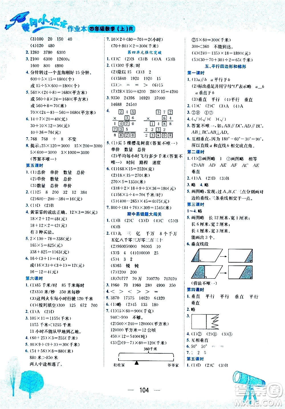 龍門書局2020秋黃岡小狀元作業(yè)本四年級數(shù)學RJ人教版參考答案