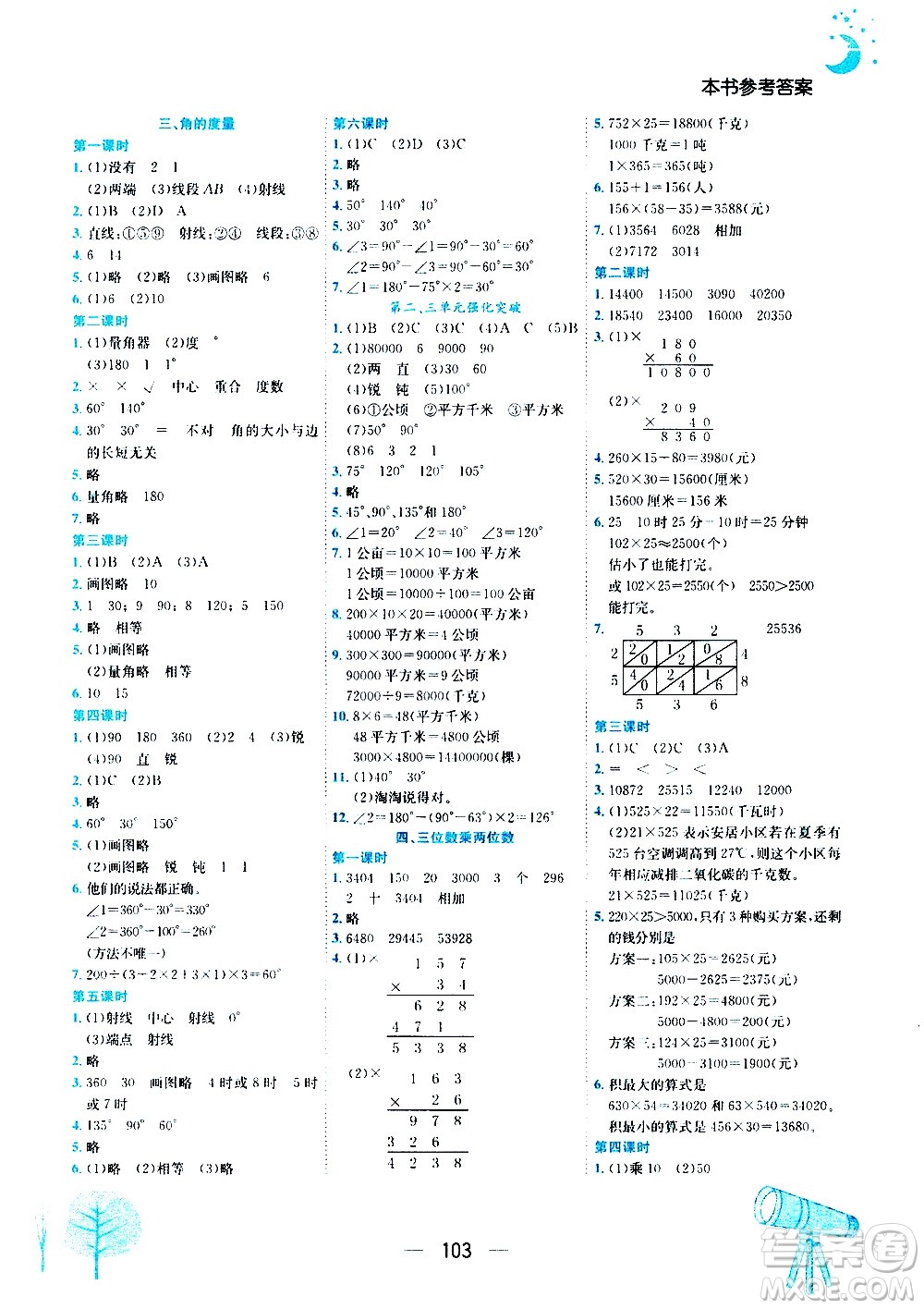 龍門書局2020秋黃岡小狀元作業(yè)本四年級數(shù)學RJ人教版參考答案