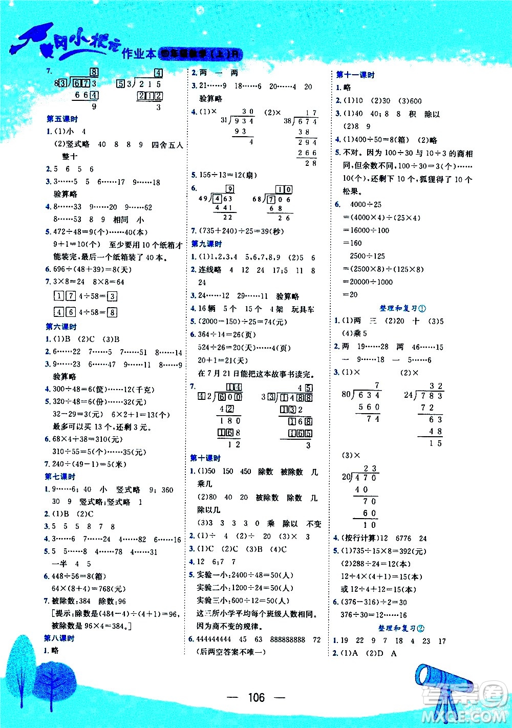 龍門書局2020秋黃岡小狀元作業(yè)本四年級數(shù)學RJ人教版參考答案